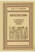 Сергей Поварнин - Искусство спора