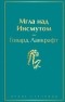 Говард Филлипс Лавкрафт - Мгла над Инсмутом