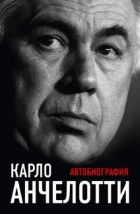 Анчелотти Карло - Автобиография