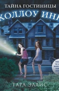 Тайна гостиницы «Холлоу Инн»