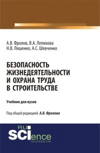 Анатолий Фролов - Безопасность жизнедеятельности и охрана труда в строительстве. . Учебник