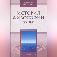 Фредерик Коплстон - История философии. ХХ век