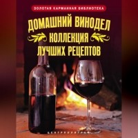 Людмила Михайлова - Домашний винодел. Коллекция лучших рецептов