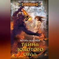 Игорь Леденёв - Тайна золотого орла