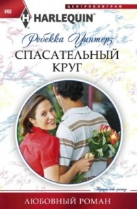 Ребекка Уинтерз - Спасательный круг