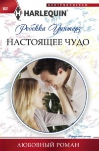 Ребекка Уинтерз - Настоящее чудо