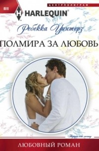 Ребекка Уинтерз - Полмира за любовь