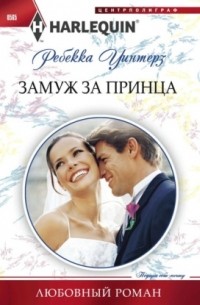 Ребекка Уинтерз - Замуж за принца