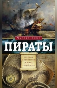 Пираты. Рассказы о знаменитых разбойниках