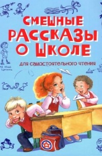  - Смешные рассказы о школе