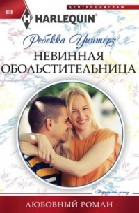 Ребекка Уинтерз - Невинная обольстительница