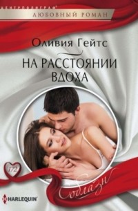 На расстоянии вдоха