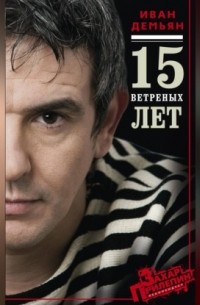 15 ветряных лет