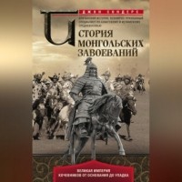 Джон Сондерс - История монгольских завоеваний. Великая империя кочевников от основания до упадка