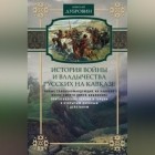 Николай Федорович Дубровин - История войны и владычества русских на Кавказе. Новые главнокомандующие на Кавказе после смерти князя Цицианова. Приготовления Персии и Турции к открытым военным действиям. Том 5
