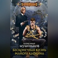 Александр Шушеньков - Бесконечная жизнь майора Кафкина