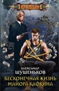 Александр Шушеньков - Бесконечная жизнь майора Кафкина