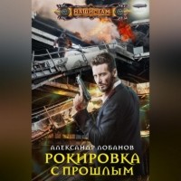 Александр Лобанов - Рокировка с прошлым
