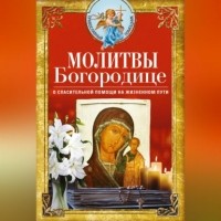 Сборник - Молитвы Богородице о спасительной помощи на жизненном пути