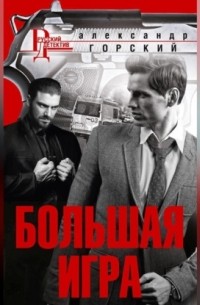 Большая игра