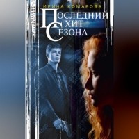 Ирина Комарова - Последний хит сезона