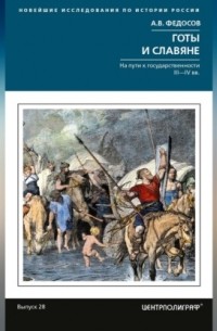 Готы и славяне. На пути к государственности III-IVвв