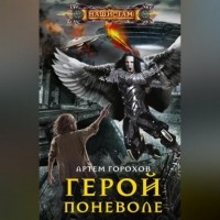 Артём Андреевич Горохов - Герой поневоле