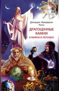  - Драгоценные камни в мифах и легендах