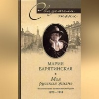 Мария Барятинская - Моя русская жизнь. Воспоминания великосветской дамы. 1870-1918