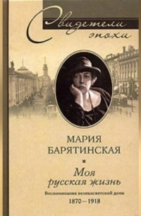 Мария Барятинская - Моя русская жизнь. Воспоминания великосветской дамы. 1870-1918