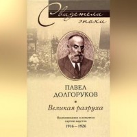 Павел Долгоруков - Великая разруха. Воспоминания основателя партии кадетов. 1916-1926