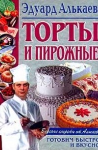 Эдуард Алькаев - Торты и пирожные