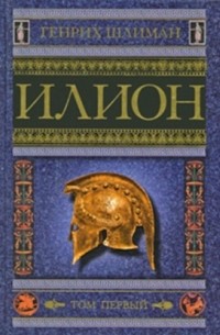 Илион. Город и страна троянцев. Том 1