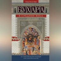 Ричард Фрай - Бухара в Средние века. На стыке персидских традиций и исламской культуры