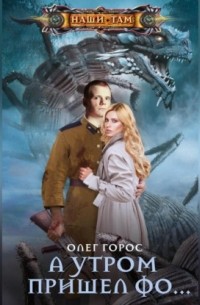 А утром пришел Фо…