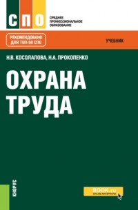 Нина Васильевна Косолапова - Охрана труда. . Учебник.