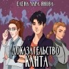 Елена Янова - Доказательство Канта