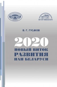 В. Г. Гусаков - 2020: новый виток развития НАН Беларуси