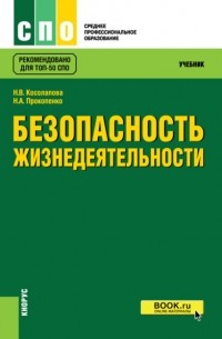 Нина Васильевна Косолапова - Безопасность жизнедеятельности. . Учебник.