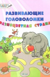 Развивающие головоломки. 5-7 лет. Разноцветная страна. Развивающее пособие