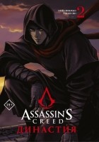  - Assassin&#039;s Creed. Династия. Том 2