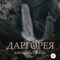 Элеонора Гранде - Даргорея