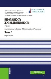 Марина Викторовна Данилина - Безопасность жизнедеятельности. Часть 1. . Учебник.