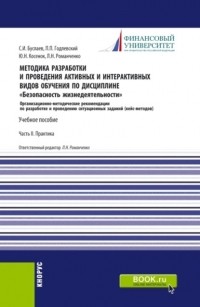 Станислав Буслаев - Методика разработки и проведения активных и интерактивных видов обучения по дисциплине Безопасность жизнедеятельности Часть II. . Учебное пособие.