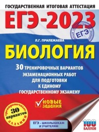 Лариса Прилежаева - ЕГЭ-2023. Биология. 30 тренировочных вариантов экзаменационных работ для подготовки к единому государственному экзамену