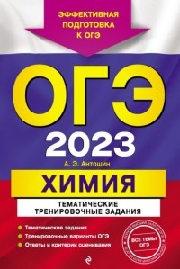 Андрей Антошин - ОГЭ-2023. Химия. Тематические тренировочные задания
