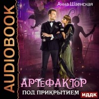 Анна Шаенская - Артефактор под прикрытием. Книга 1