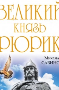 Михаил Савинов - Великий князь Рюрик. Да будет Русь!
