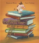 Корнелия Функе - Маленький глотатель книг