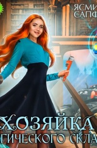 Ясмина Сапфир - Хозяйка магического склада